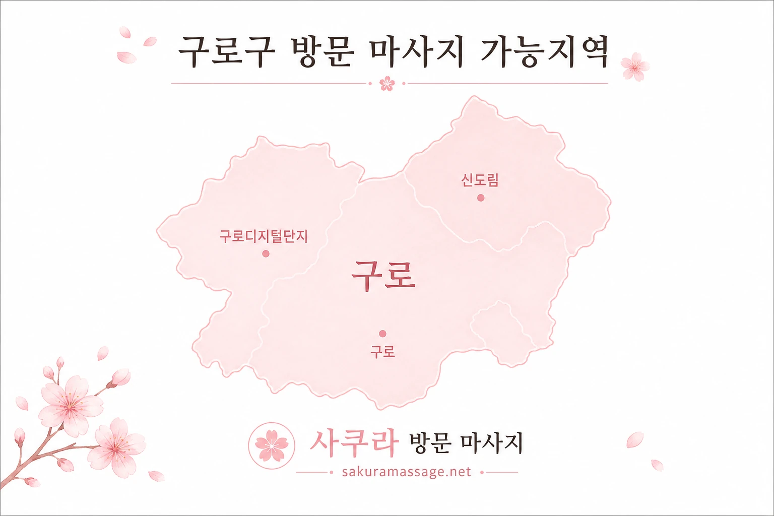 구로 출장 마사지 가능지역 지도